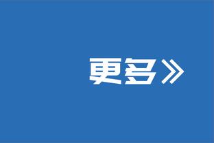 莱夫利：我们要在抢篮板时卡好位置 我们要保持警惕